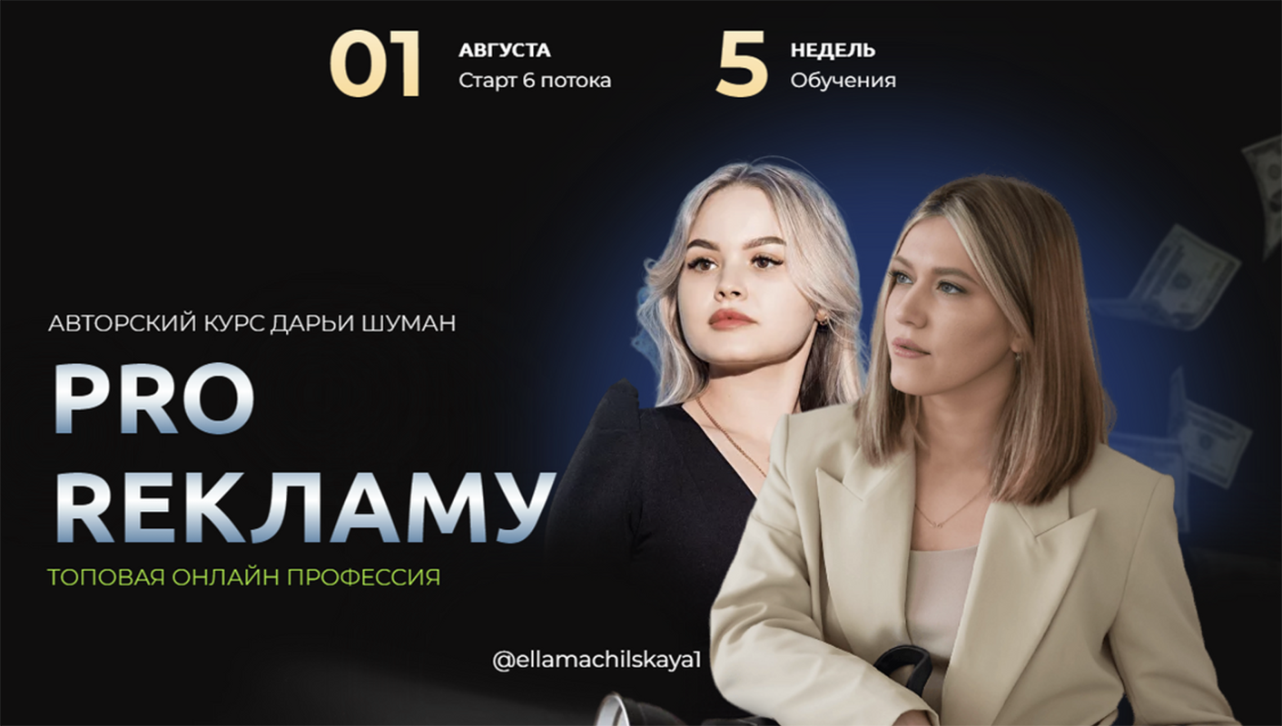 [Дарья Шуман] Pro Рекламу. 6 поток (2023)