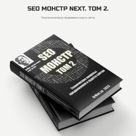[DrMax] SEO Монстр Next. Том 2. Технические вопросы продвижения и аудита сайтов (2022)