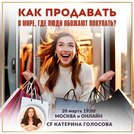 [Катерина Голосова] Как продавать в мире, где люди обожают покупать? (2025)
