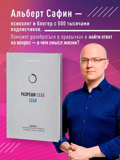 [Альберт Сафин]Разреши себе себя. Воркбук, который поможет привести в порядок мысли и чувства (2024)