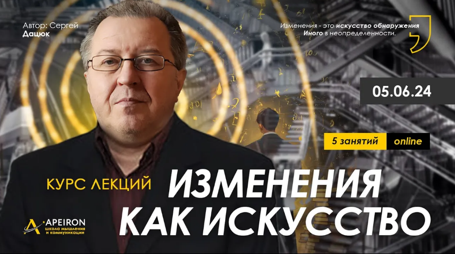 [Сергей Дацюк] [Apeiron] Изменения как искусство. Занятие 3 (2024)