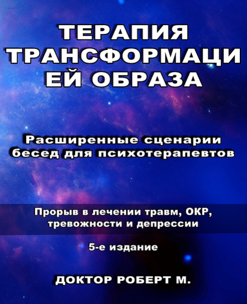 [Роберт Миллер] Расширенные сценарии бесед для психотерапевтов. 5 издание (2024)