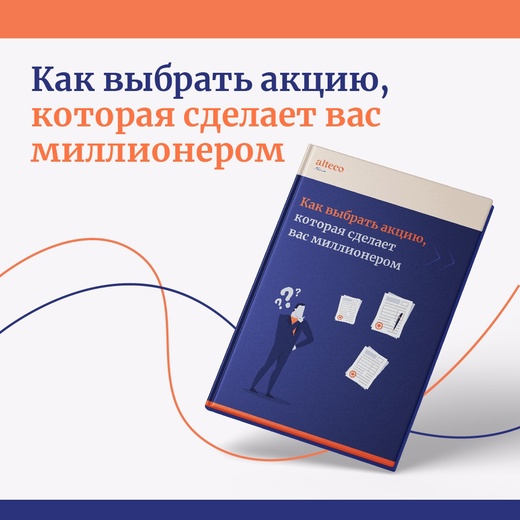 [Alteco] Руководство «Как выбрать акцию, которая сделает вас миллионером» (2022)