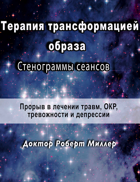 [Роберт Миллер] Терапия трансформацией образа. Стенограммы сеансов (2024)