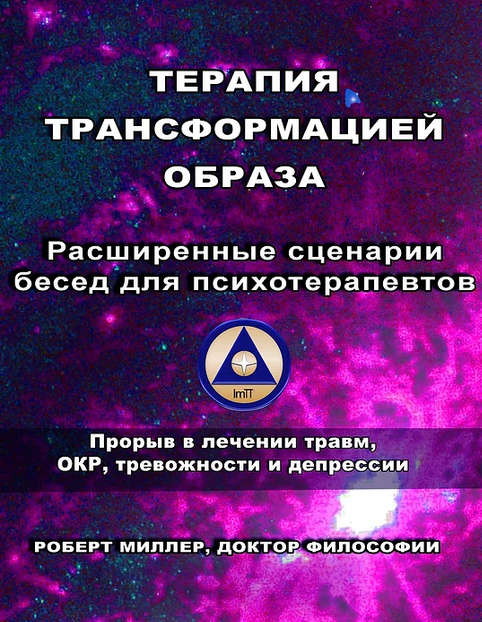 [Роберт Миллер] Терапия трансформацией образа Расширенные сценарии бесед для психотерапевтов (2024)