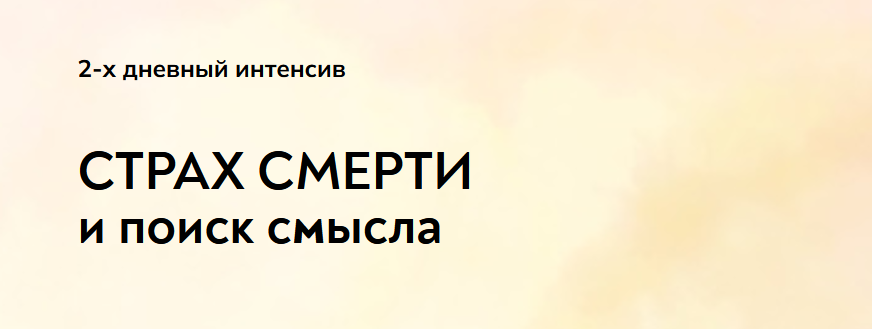 [Екатерина Суратова] [MindFocus] Страх смерти и поиск смысла (2024)