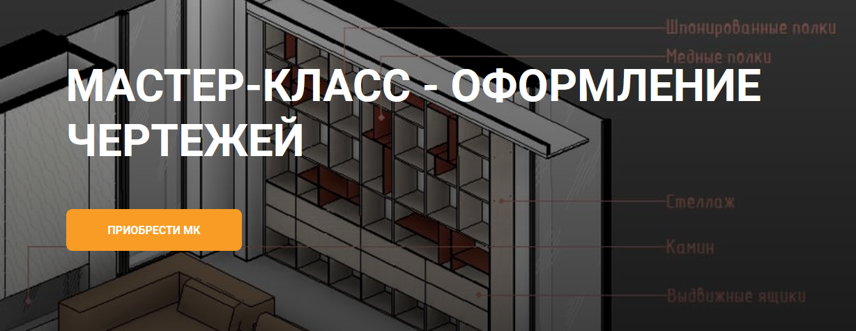 [my_revit] Оформление чертежей (2023)