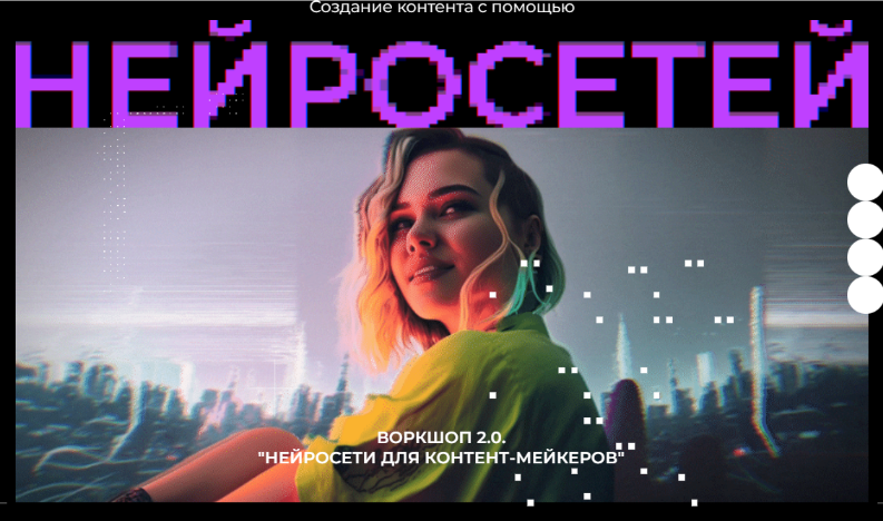 [Юлия Киселева] Воркшоп 2.0 Нейросети для контент мейкеров (2023)