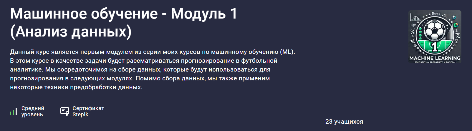 [Stepik] Алексей Кожакин ― Машинное обучение - Модуль 1 (Анализ данных) (2024)