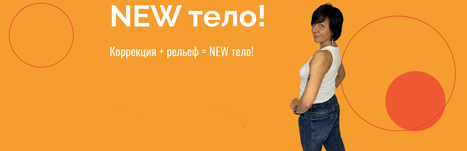 [Екатерина Васильева] [kate_good_fitt] New тело! Коррекция + рельеф. Тариф Обычный (2024)