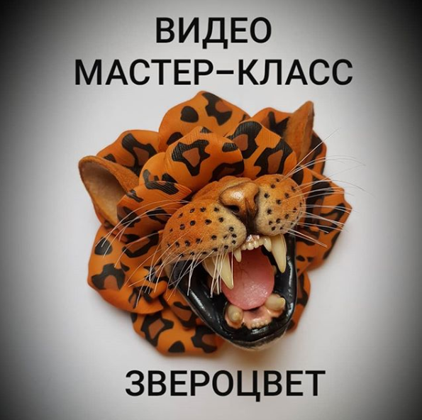 [ministerstvo_podarkov] Видео МК брошь «Звероцвет» (2020)
