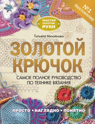 [Татьяна Михайлова] Золотой крючок. Самое полное руководство по технике вязания