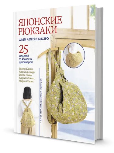 [Томоко Камия, Каори Канемару] Японские рюкзаки. Шьем легко и быстро. 25 моделей от японских дизайне