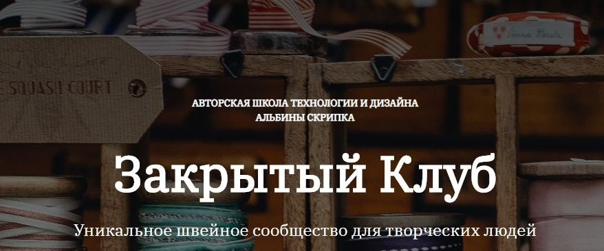 [Альбина Скрипка] [Шитье] Закрытый клуб - 25. Октябрь (2022)