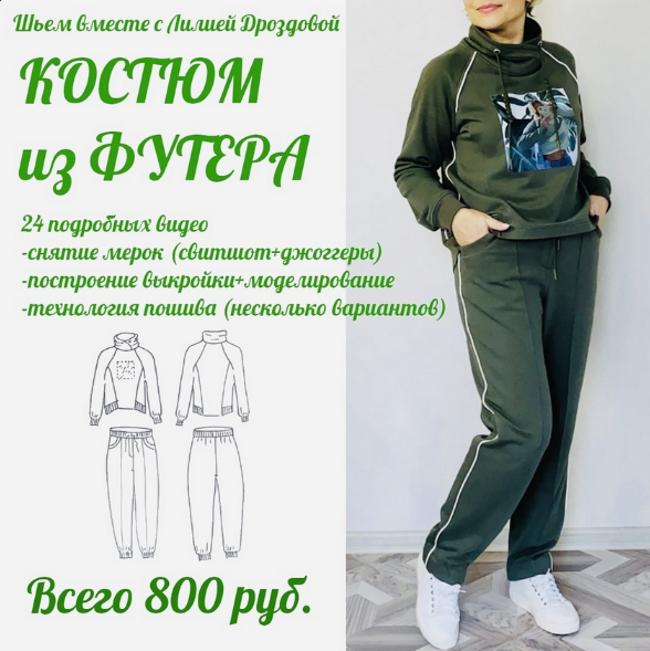 [Лиля Дроздова] [Шитье] Курс по пошиву костюма из футера (2022)