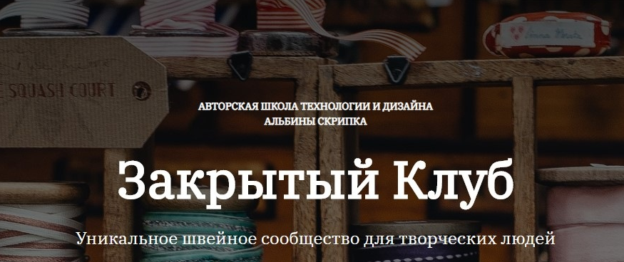 [Альбина Скрипка] [Шитье] Закрытый клуб - 21. Июнь (2022)