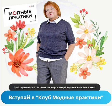 [Модные практики] [Шитье] Клуб Модных практик. Февраль (2022)