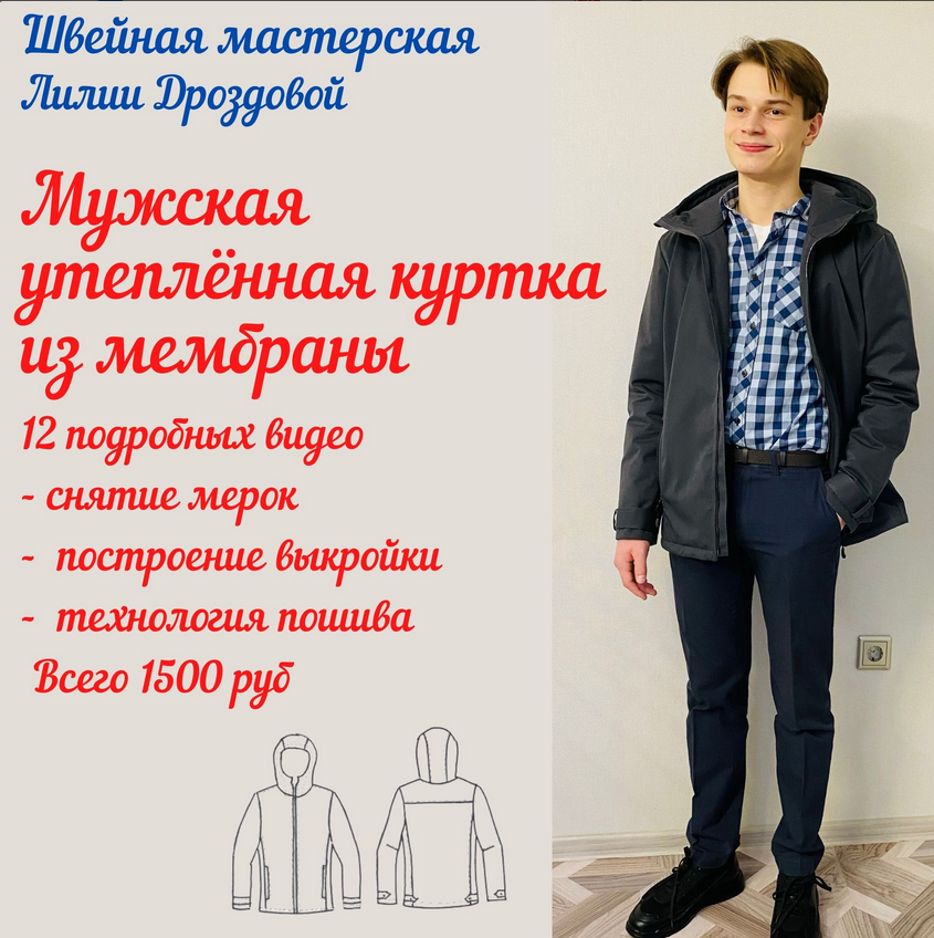 [Лилия Дроздова] [lili_drozdova_sewing] Видеокурс "Мужская утеплённая куртка из мембраны" (2022)