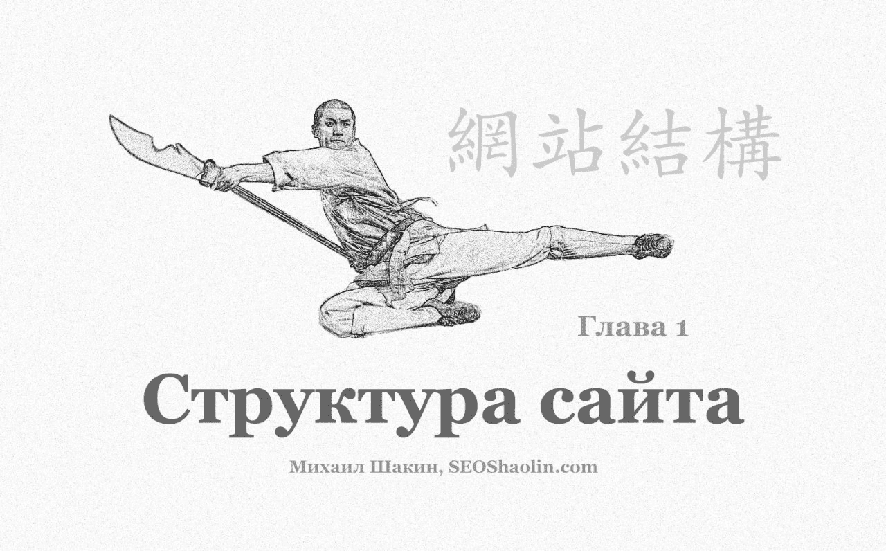 [Михаил Шакин] SEO Шаолинь (2022)