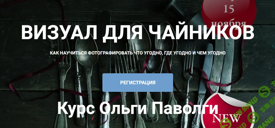 [Ольга Паволга] Визуал для чайников. Как научиться фотографировать что угодно, где угодно и чем угодно (2024)