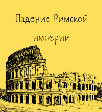 [Константин Михайлов] Древний Рим. Падение Римской империи. Лекция 10 (2025)