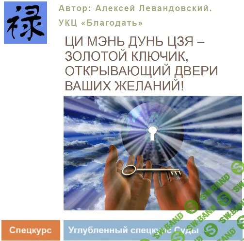 [Алексей Левандовский] Ци Мень Углубленный спецкурс Суды (2024)