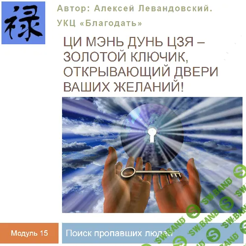 [Алексей Левандовский] Ци Мень Поиск пропавших людей (2024)