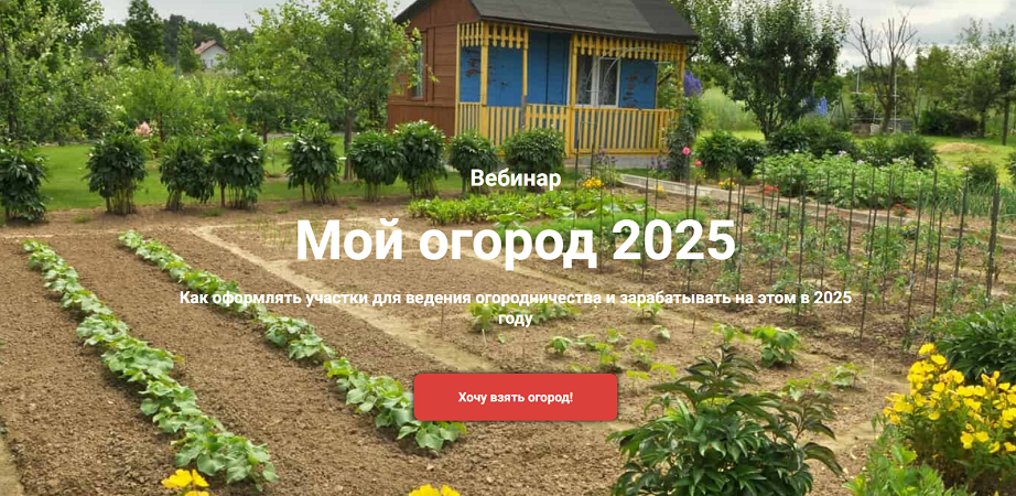 [Ярослава Степанчук] [Земля Pro] Мой огород (2025)