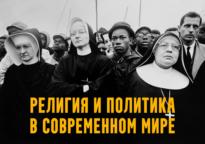 [К.Михайлов] Религия и политика в современном мире. Лекция 2. С ними Бог: российский разворот (2025)