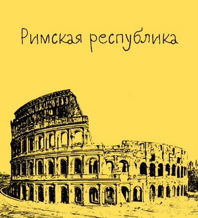 [Константин Михайлов] [Таким путем] Древний Рим. Римская республика. Лекция 2 (2024)