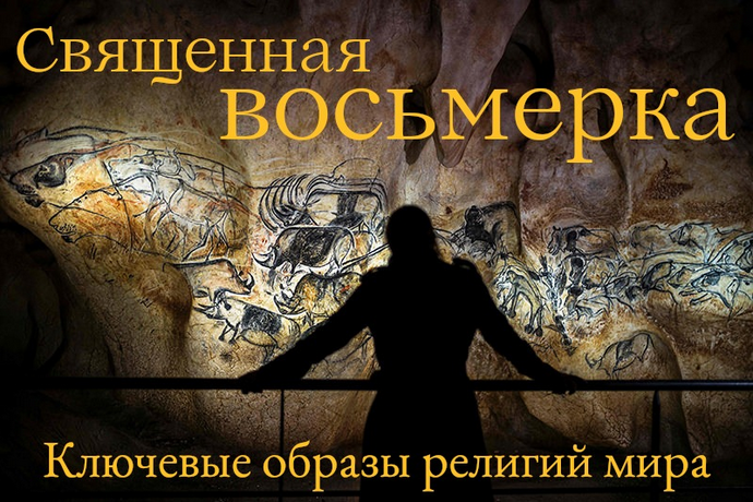 [Константин Михайлов] Священная Восьмерка. Ключевые образы религий мира. Лекция 4 (2024)