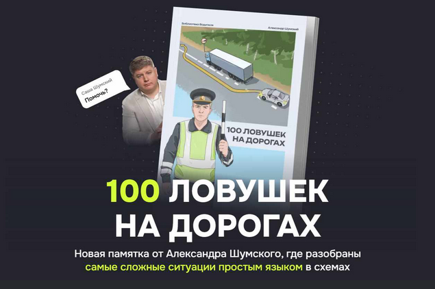 [Александр Шумский] 100 ловушек на дорогах (2024)