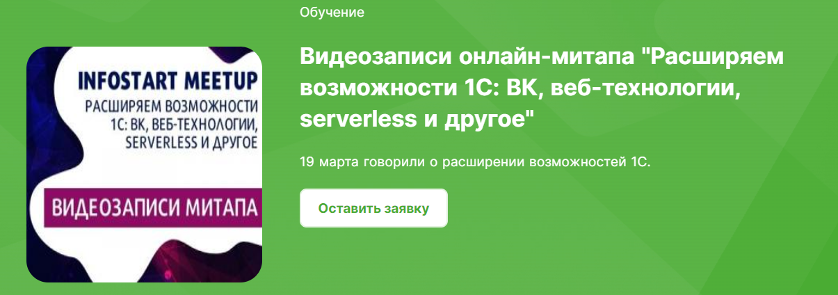 [Infostart] Расширяем возможности 1С: ВК, веб-технологии, serverless и другое (2023)