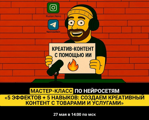 [Руслан Хасаншин] 5 эффектов + 5 навыков: создаем креативный контент с товарами и услугами (2025)