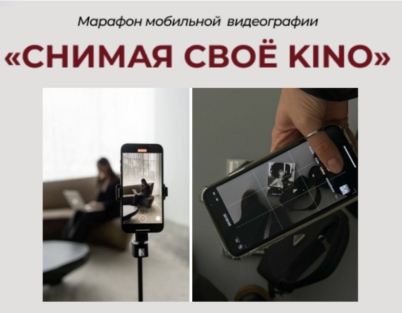 [Зоя Колесникова] Снимая своё Kino. Тариф Pro (2025)