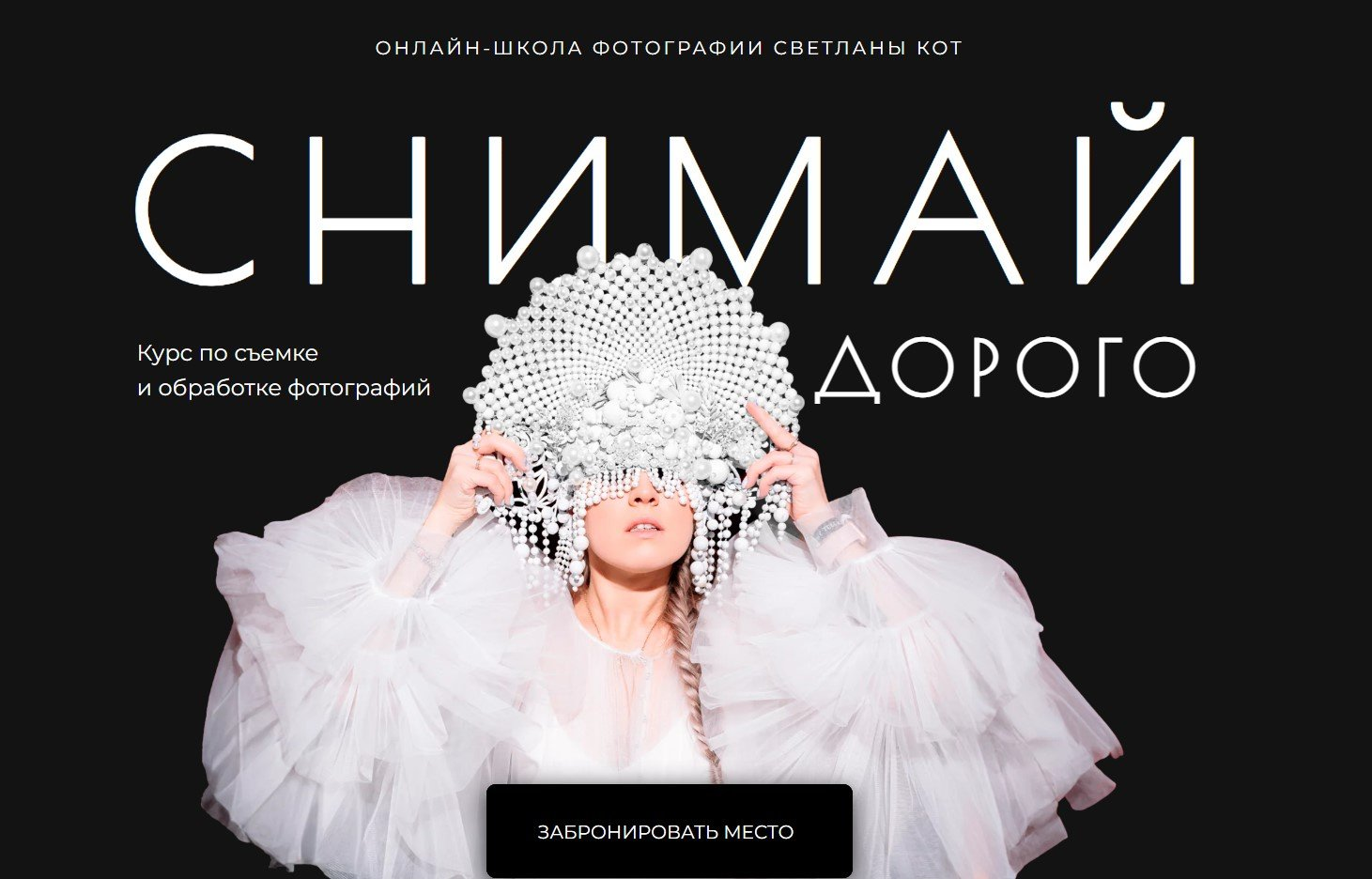 [Светлана Кот] Снимай дорого. Тариф Минимум (2024)
