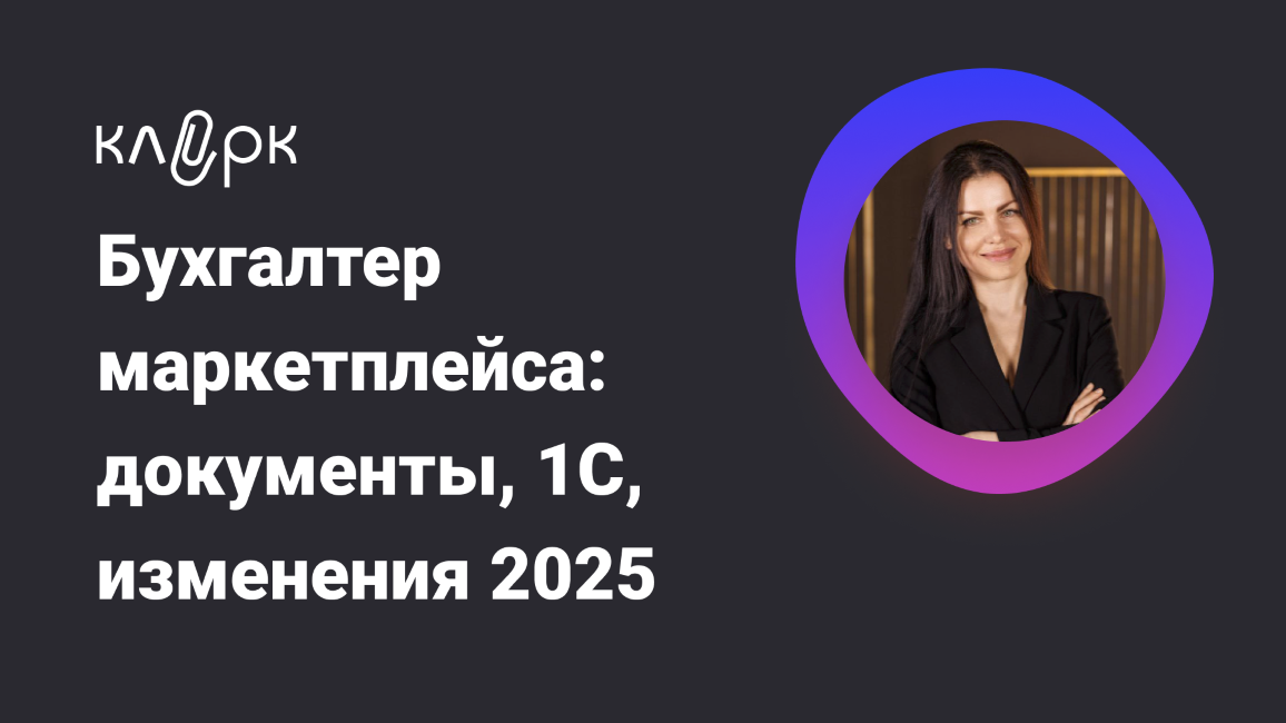 [klerk] Елена Шедис ― Бухгалтер маркетплейса: документы, 1С, изменения (2025)