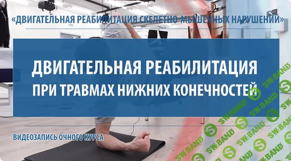 [МКласс] Двигательная реабилитация при перегрузочных травмах нижних конечностей (2023)