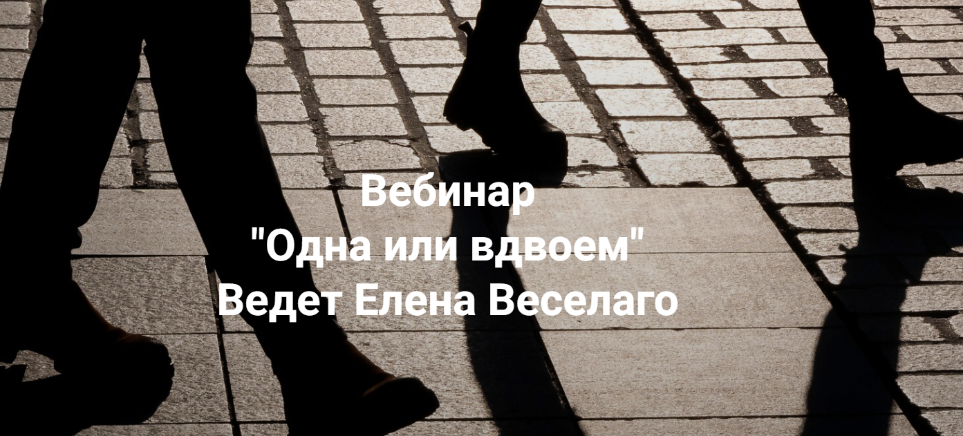 [Елена Веселаго] Одна или вдвоём (2025)