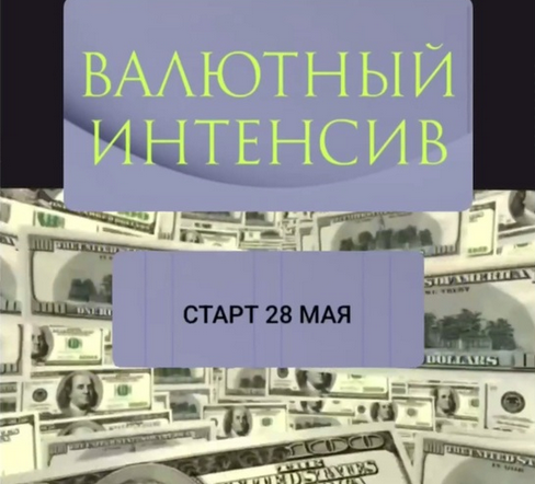 [Ольга Кильтау] Валютный интенсив (2025)