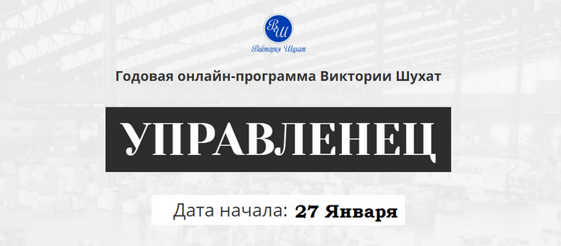 Виктория Шухат - Управленец. Тариф Руководитель новичок. Месяц 4 (2025)