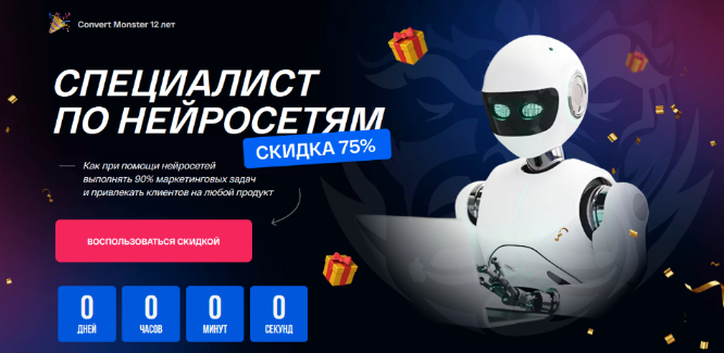 Антон Петроченков х Convert Monster - Специалист по нейросетям (2024)