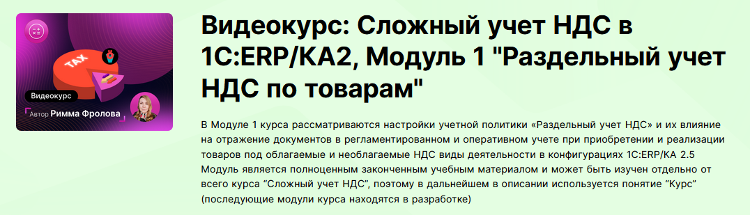 infostart.ru - Сложный учет НДС в 1С:ERP/КА2. Модуль 1. "Раздельный учет НДС по товарам" (2023)