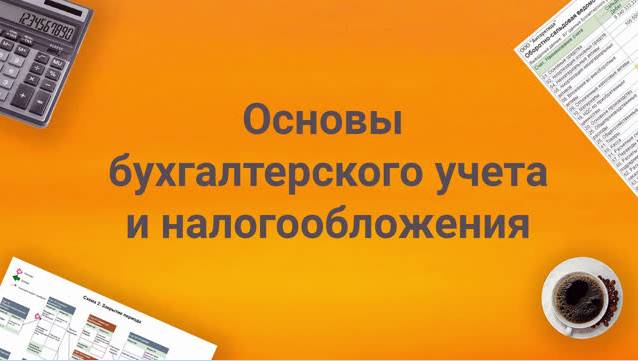 Елена Позднякова - Основы бухгалтерского учета и налогообложения (2023)