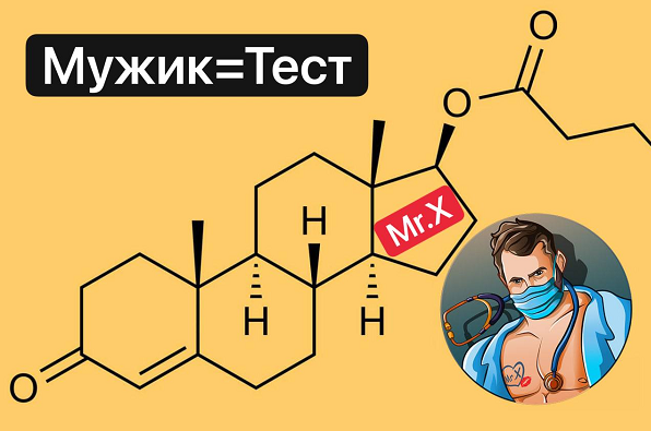 Мистер Х - Мужик=Тест - поднимаем уровень тестостерона и качество жизни (2022)