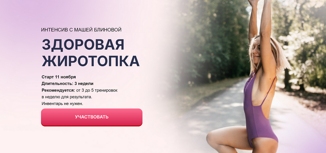 Маша Блинова - Здоровая жиротопка. Тариф Стандартный (2024)