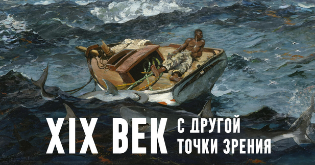 [Константин Михайлов] XIX век. С другой точки зрения. Лекция 2. Другая Америка (2025)