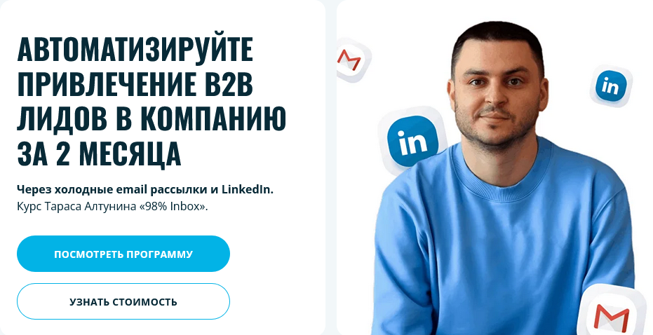 [Тарас Алтунин] Автоматизируйте привлечение B2B лидов в компанию за 2 месяца (2025)