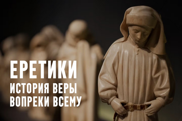 [Константин Михайлов] Еретики. Лекция 6. Пути к протестантизму: ереси позднего средневековья (2025)