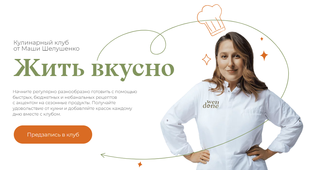 SUPER VIP [Маша Шелушенко] Жить вкусно. Кулинарный клуб (Январь 2024)